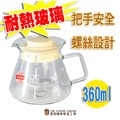 【對的咖啡】安全不鬆脫握把耐熱壺身TIAMO 耐熱玻璃咖啡花茶壺360CC (白色)