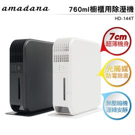 日本 amadana 櫥櫃用除溼機 HD-144T 7公分超薄機身 790ml水箱 TiO2光觸媒濾網 無壓縮機