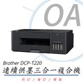 Brother DCP-T220 威力印- 連續供墨三合一複合機 (公司貨)