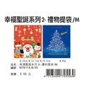 寶美_M7611A.B-55_幸福聖誕系列II-禮物提袋/M