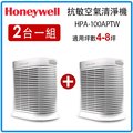 【優惠2入組合 限量3組】Honeywell 100 / HPA-100APTW 抗敏系列空氣清淨機