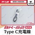 騎士通 BK-S2 原廠配件 USB TYPE-C充電線 傳輸線 BKS2 耀瑪騎士機車部品