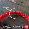 五行珠紅線編織手環 隨身佩帶增加好運 提升能量【鹿府文創DH0603】