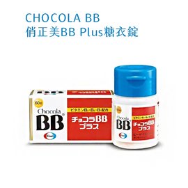 日本俏正美BB (Chocola BB Plus) 60錠【瑞昌藥局】015792