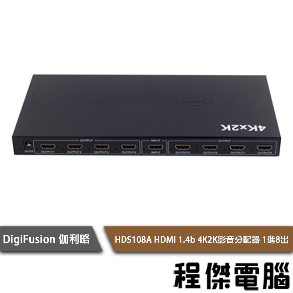 【伽利略】HDS108A HDMI 1.4b 4K2K影音分配器 1進8出 實體店家『高雄程傑電腦』