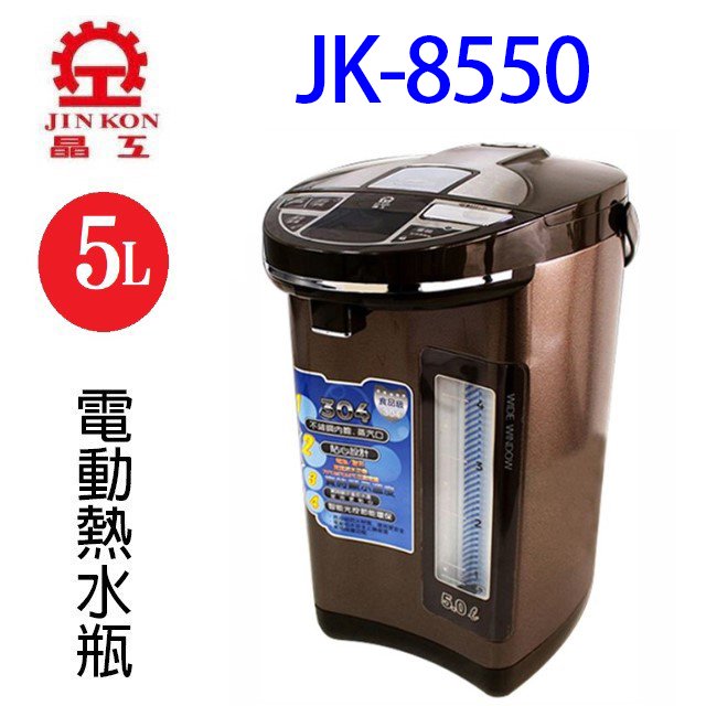 晶工 JK-8550 智能光控電動給水 5L 熱水瓶