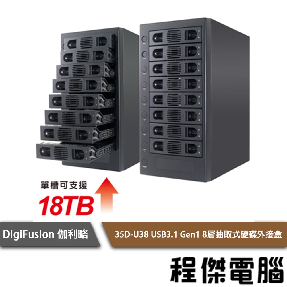 【伽利略】35D-U38 USB3.0 8層抽取式硬碟外接盒 實體店家『高雄程傑電腦』