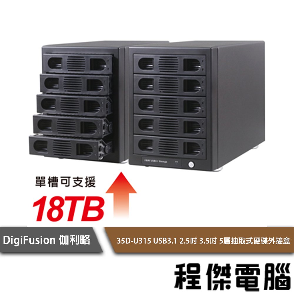 【伽利略】35D-U315 USB3.1 Gen2 五層抽取式硬碟外接盒 實體店家『高雄程傑電腦』