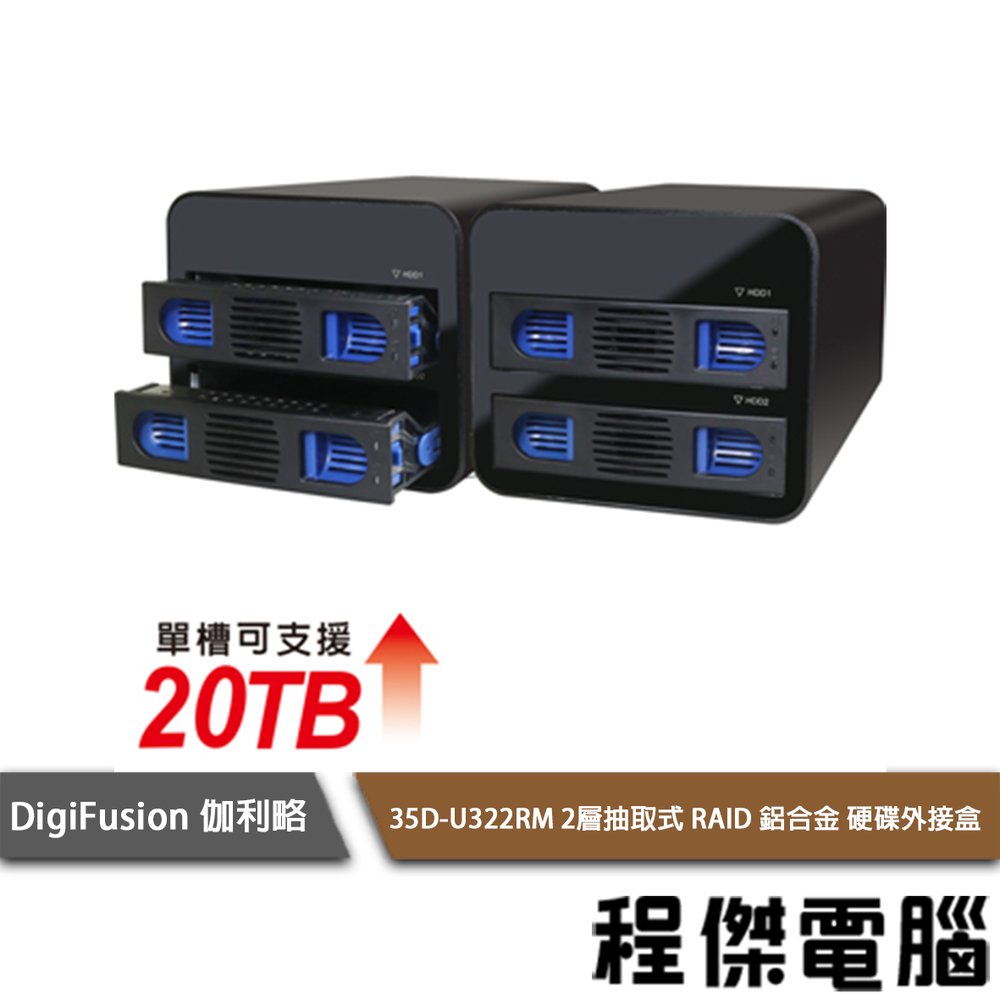 【Digifusion 伽利略】35D-U322RM Type-C USB3.1 Gen2 2層抽取式 RAID 鋁合金 硬碟外接盒『高雄程傑電腦』