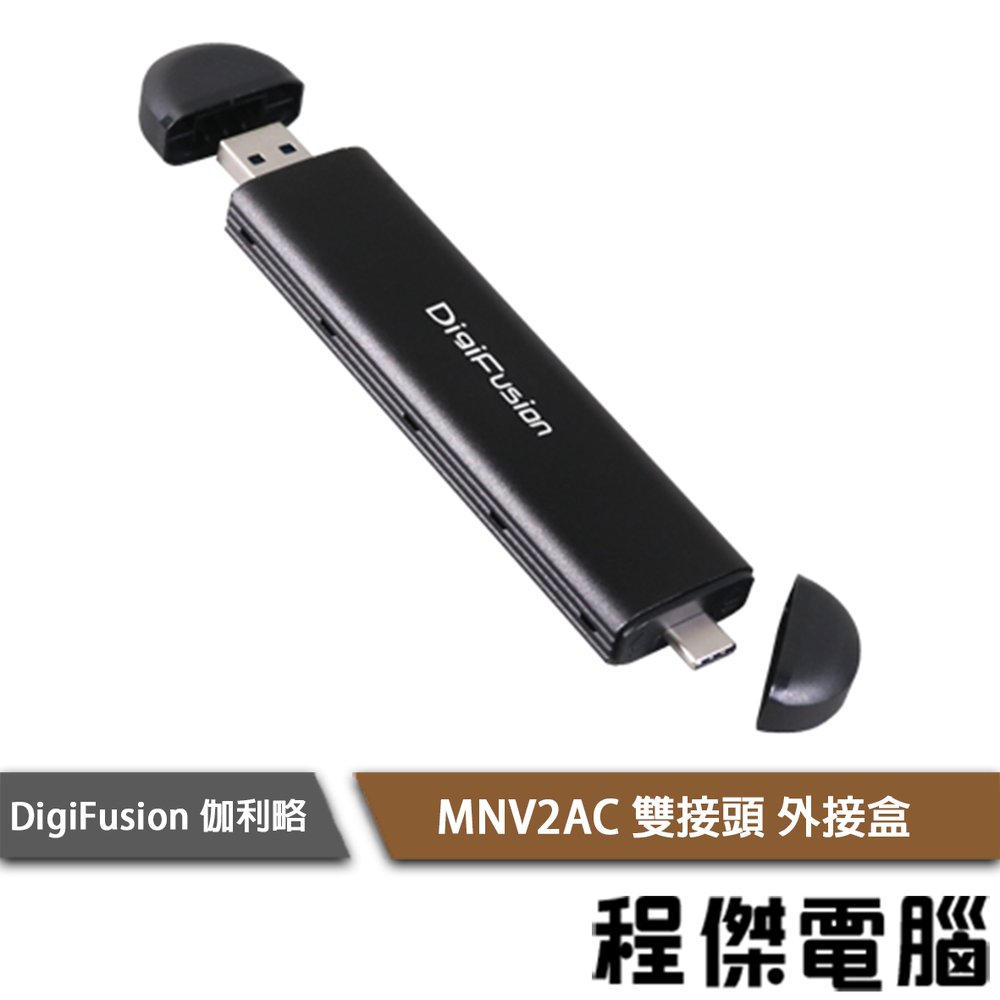 【伽利略】MNV2AC M.2(NVMe) PCI-E SSD to USB3.1 Gen2 TypeA+C雙接頭『高雄程傑電腦』