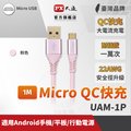 PX大通 UAM-1P Micro USB 1M 極速充電傳輸線 1米 支援QC快充蘋果粉