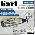 數位小兔【公司貨 Maker Hart MTRS-XLRF 3.5mm 立體公頭轉 XLR 母轉接線】TRRS 混音器