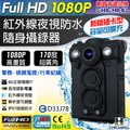 【CHICHIAU】Full HD 1080P 超廣角170度防水紅外線隨身微型密錄器(插卡版) UPC-700