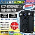 【CHICHIAU】Full HD 1080P 超廣角170度防水紅外線隨身微型密錄器(128G) UPC-700