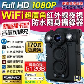 【CHICHIAU】Full HD 1080P WIFI超廣角170度防水紅外線隨身微型密錄器(插卡版) UPC-700W