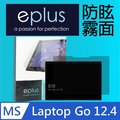 eplus 防眩霧面保護貼 Surface Laptop Go 12.4吋