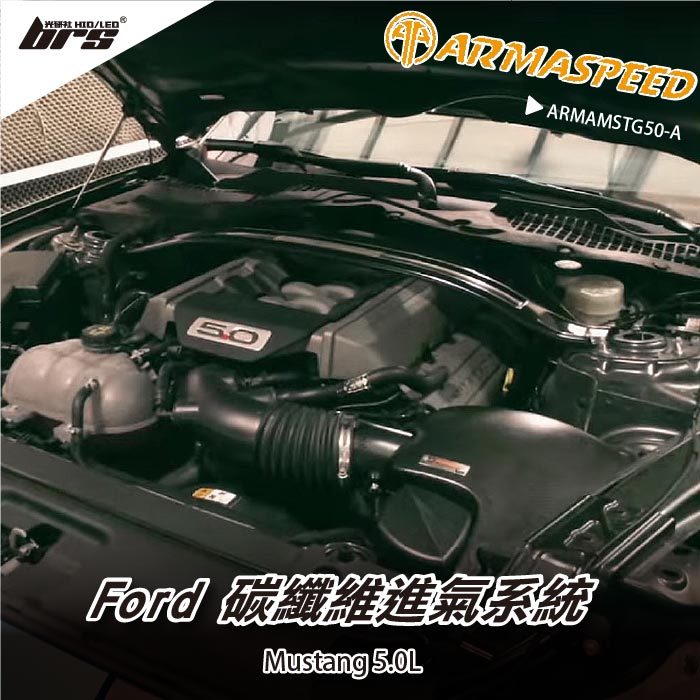 【brs光研社】免運 免工資 ARMAMSTG50-A Mustang 5.0L 碳纖維 進氣系統 野馬 渦輪 卡夢 福特 Ford