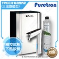 【Puretron普立創】 TPCCH-689A2 三溫旗艦型觸控式熱飲機/冰冷熱三溫飲水機/櫥下型三溫熱飲機