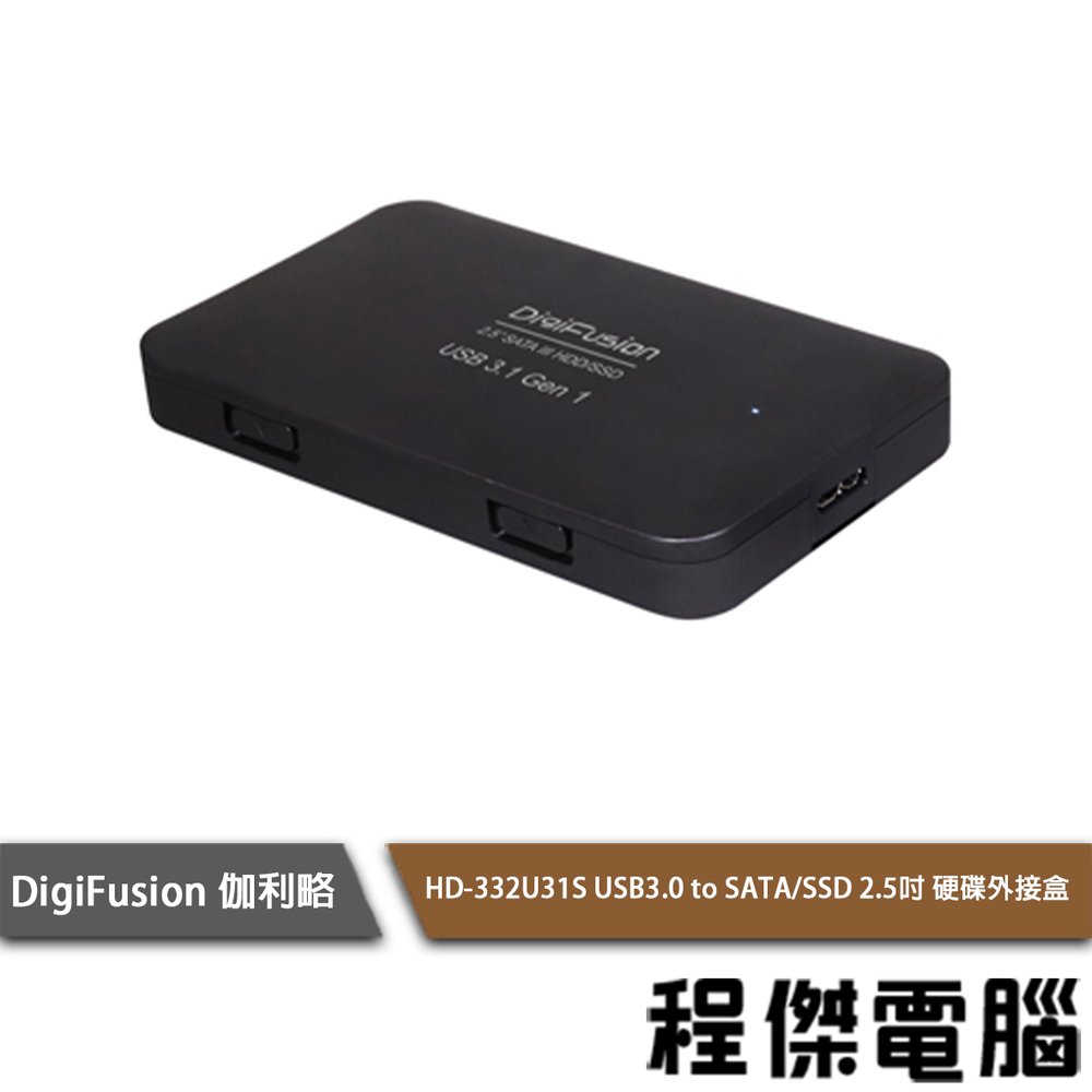 【伽利略】HD-332U31S USB3.0轉SATA/SSD 2.5吋硬碟外接盒 實體店家『高雄程傑電腦』