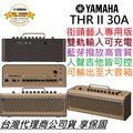 預購中 較長備貨 最新 YAMAHA THR 30 II A 無線 充電版 雙軌 木吉他 人聲 音箱 街頭藝人 L/R輸出 藍芽