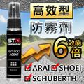 《意生》STR-PROWASH高效型防霧劑 ARAI/SHOEI/AGV/MT/SCHUBERTH 安全帽鏡片防霧