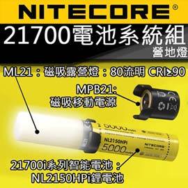 【電筒王】NITECORE 21700 智能電池系統組 80流明 CRI 露營燈 磁吸照明電源5000毫安
