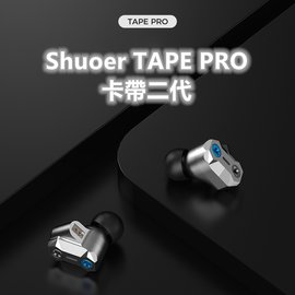 志達電子 Tape Pro 卡帶二代 SHUOER鑠耳 可換線式 CIEM 靜電動圈 耳道式耳機 可調低音設計