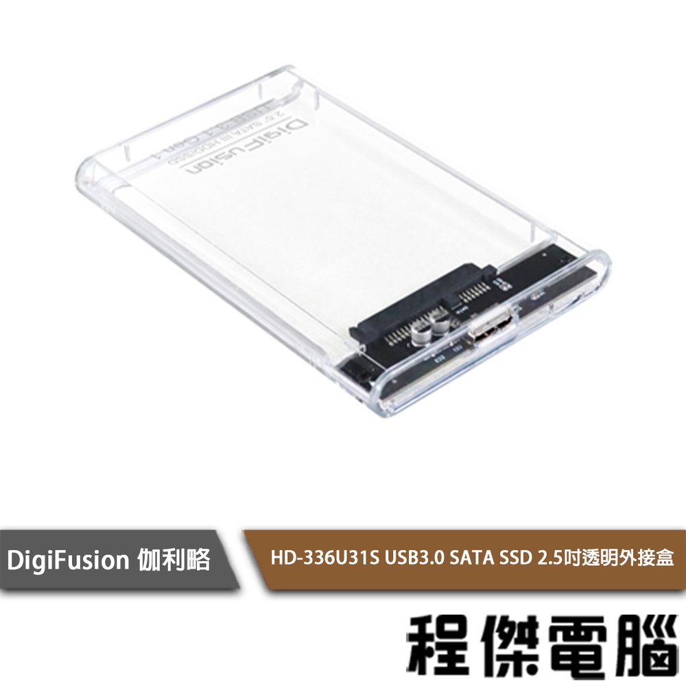 【伽利略】HD-336U31S USB3.0 SATA/SSD 2.5吋透明外接盒 實體店家『高雄程傑電腦』