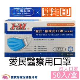 愛民 成人醫療口罩 雙鋼印 亮黃 50片 三層口罩 台灣製 符合CNS14774標準(50片/盒)