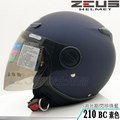 瑞獅 ZEUS 安全帽 ZS-210BC 210BC 素色 消光粗閃珍珠藍｜23番 內藏墨鏡 半罩 3/4罩 內襯可拆