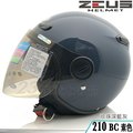 瑞獅 ZEUS 安全帽 ZS-210BC 210BC 素色 珍珠深藍灰｜23番 內藏墨鏡 半罩 3/4罩 內襯可拆