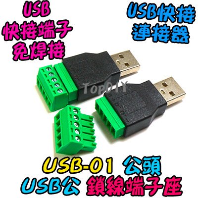 公頭 鎖線【TopDIY】USB-01 USB 快接 端子座 免焊接 端子 快速接頭 接頭 轉換板 轉接板 實驗板