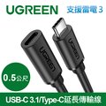 綠聯 USB-C 3.1/Type-C延長傳輸線 60W/5Gpbs支援Thunderbolt 3雷電3 (0.5公尺)