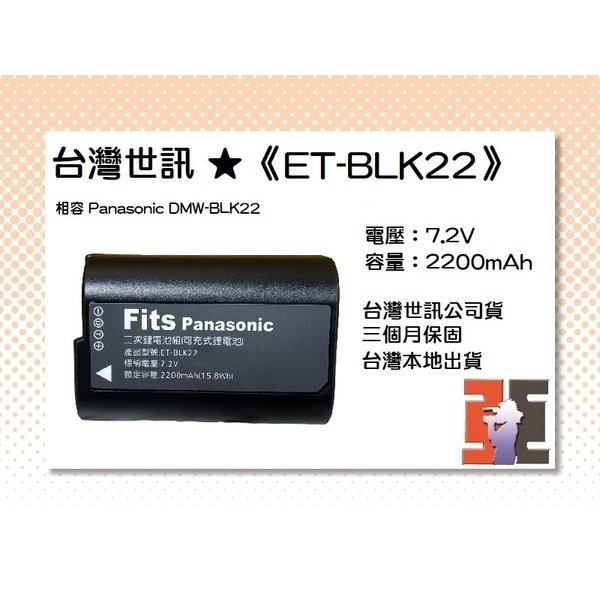 【亞洲數位商城】台灣世訊ET-BLK22 副廠電池（相容 Panasonic DMW-BLK22 電池）