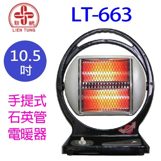 聯統 LT-663 手提式石英管電暖器