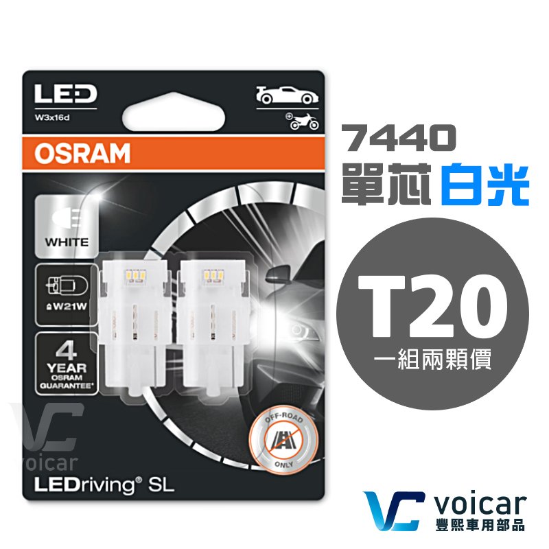 【新品 義大利製】OSRAM歐司朗 7505DWP T20 7440 W21W LED 白光 單芯 倒車燈 日行燈 燈泡