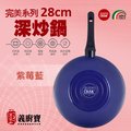〚義廚寶〛完美 28cm深炒鍋-PC28　[紫莓藍]～【單鍋】