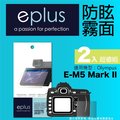eplus 戶外防眩型保護貼2入 E-M5 Mark II