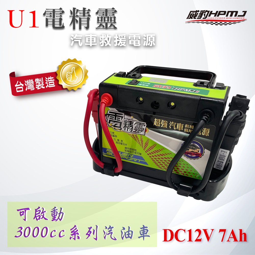【威豹HPMJ】U1電精靈 汽車救援電源 備用電池(標準版)