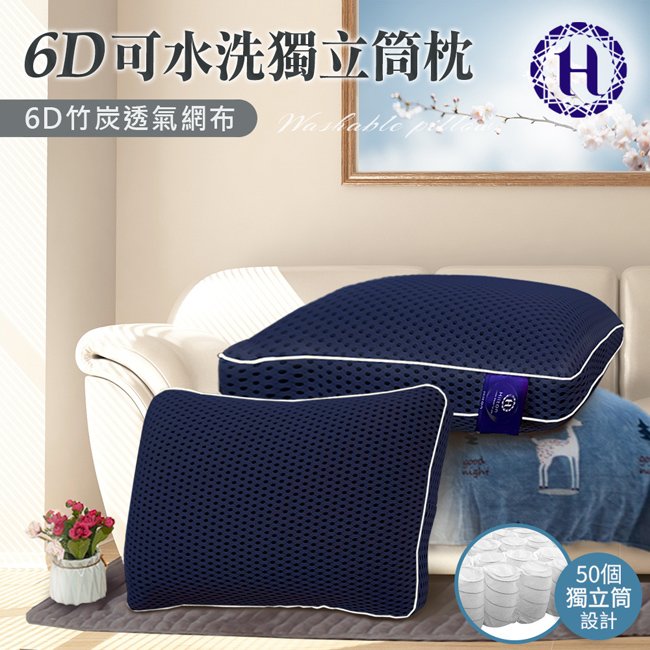 【Hilton 希爾頓】 6D可水洗獨立筒枕/深藍(B0115-N)