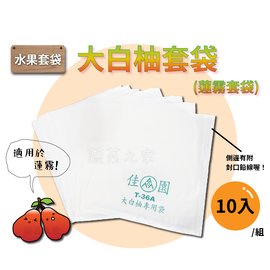 【蔬菜之家010-A45-1】大白柚套袋(蓮霧套袋)10入/組 園藝 園藝用品 園藝資材 園藝工具