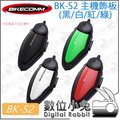 數位小兔【BIKECOMM 騎士通 BK-S2 藍牙耳機 主機飾板 黑/白/紅/綠】可替換配件 安全帽 藍芽 裝飾 改色