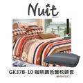探險家戶外用品㊣GK37B-10 努特NUIT (一包兩入)咖啡調色盤 枕頭套 枕套 信封式枕套(適用NTB37) 舒適天堂枕頭套