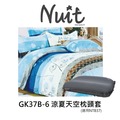 探險家戶外用品㊣GK37B-6 努特NUIT (一包兩入)涼夏天空 枕頭套 枕套 信封式枕套(適用NTB37) 舒適天堂枕頭套