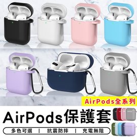 【台灣現貨 A172】 airpods藍牙耳機保護套 airpods pro 蘋果耳機保護套 藍牙耳機保護套 保護殼