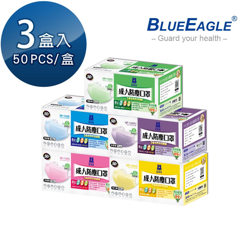 【醫碩科技】藍鷹牌 馬卡龍系列成人平面防塵口罩 50片*3盒 NP-13X*3