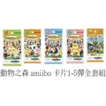【歡樂少年】全新現貨 amiibo 任天堂 動物之森 amiibo 卡片1-5彈全套組