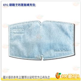 台灣製 STC 二代奈米銀離子抑菌防護墊 補充包 20入 口罩墊片 長效抑菌 防飛沫 透氣不悶熱