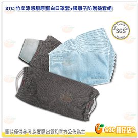台灣製 STC 抑菌涼感竹炭口罩套組 含奈米銀離子防護墊 口罩套*2 防護墊*10 膠原蛋白美膚紗 涼感 透氣 可清洗