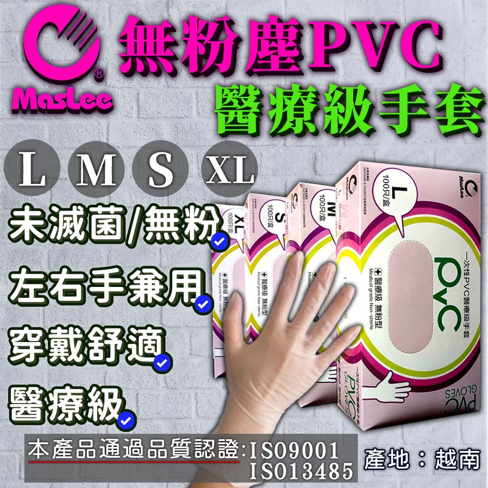 晨康科技-MasLee無粉PVC醫療級手套100支/一次性檢驗手套/未滅菌 XL